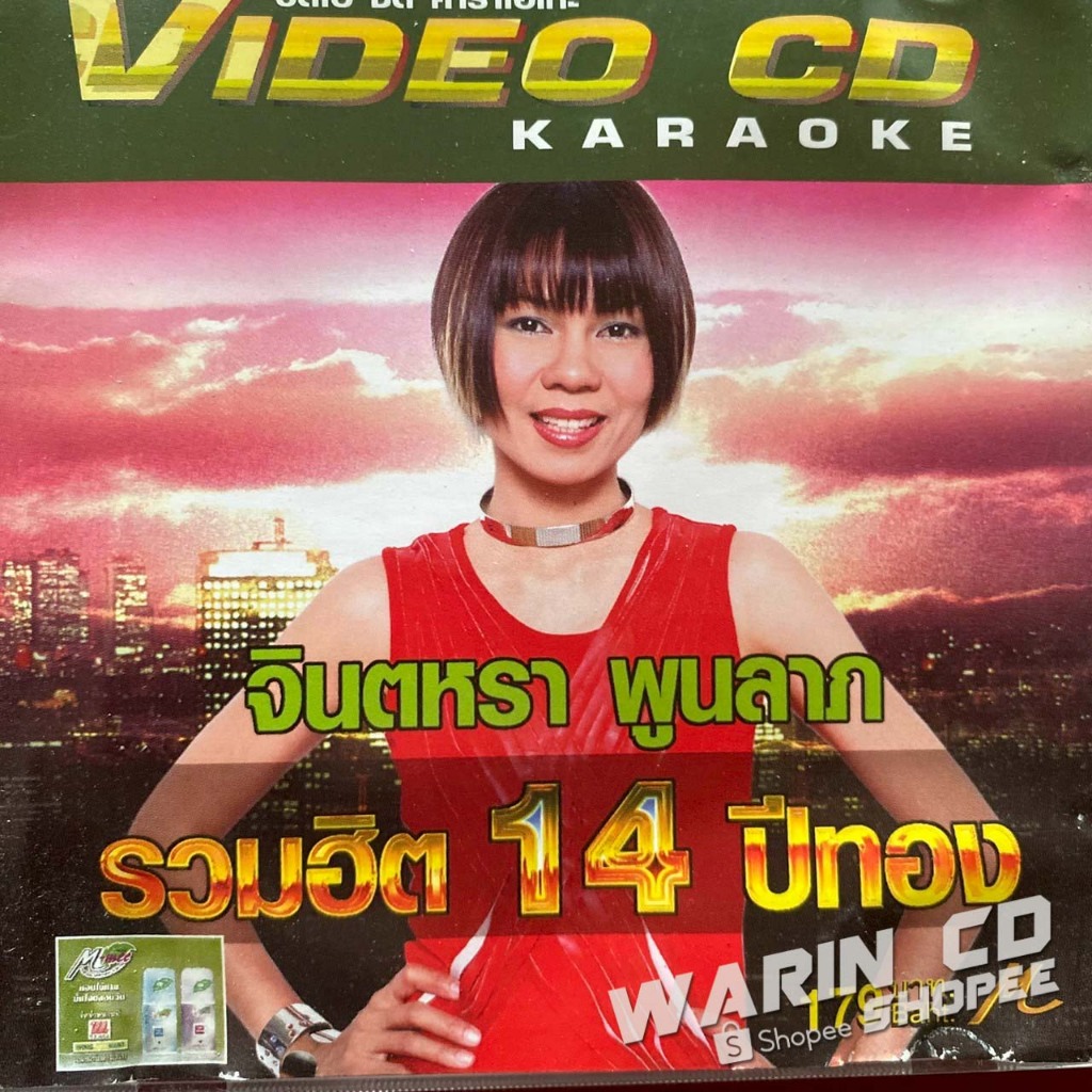 VCD คาราโอเกะ จินตหรา พูนลาภ รวมฮิต 14 ปีทอง (มีรอย)