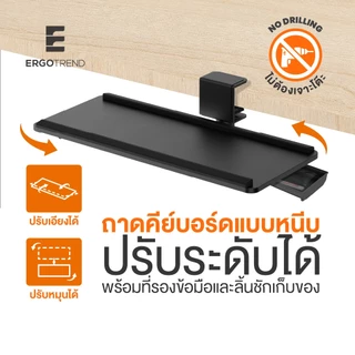 Ergotrend ถาดคีย์บอร์ดแบบหนีบ ปรับระดับได้ พร้อมที่รองข้อมือและลิ้นชักเก็บของ Sit2Stand Keyboard Tray
