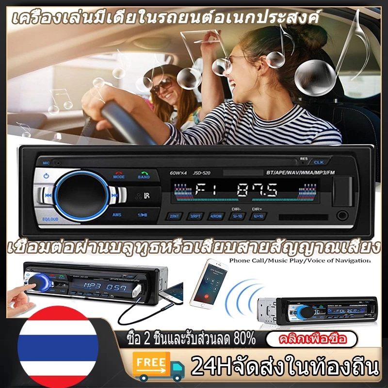 JSD-520 วิทยุติดรถยนต์บลูทูธ เครื่องเล่นMP3/FM USB/SD/AUX/TF 1Din พร้อมรีโมทคอนโทรล