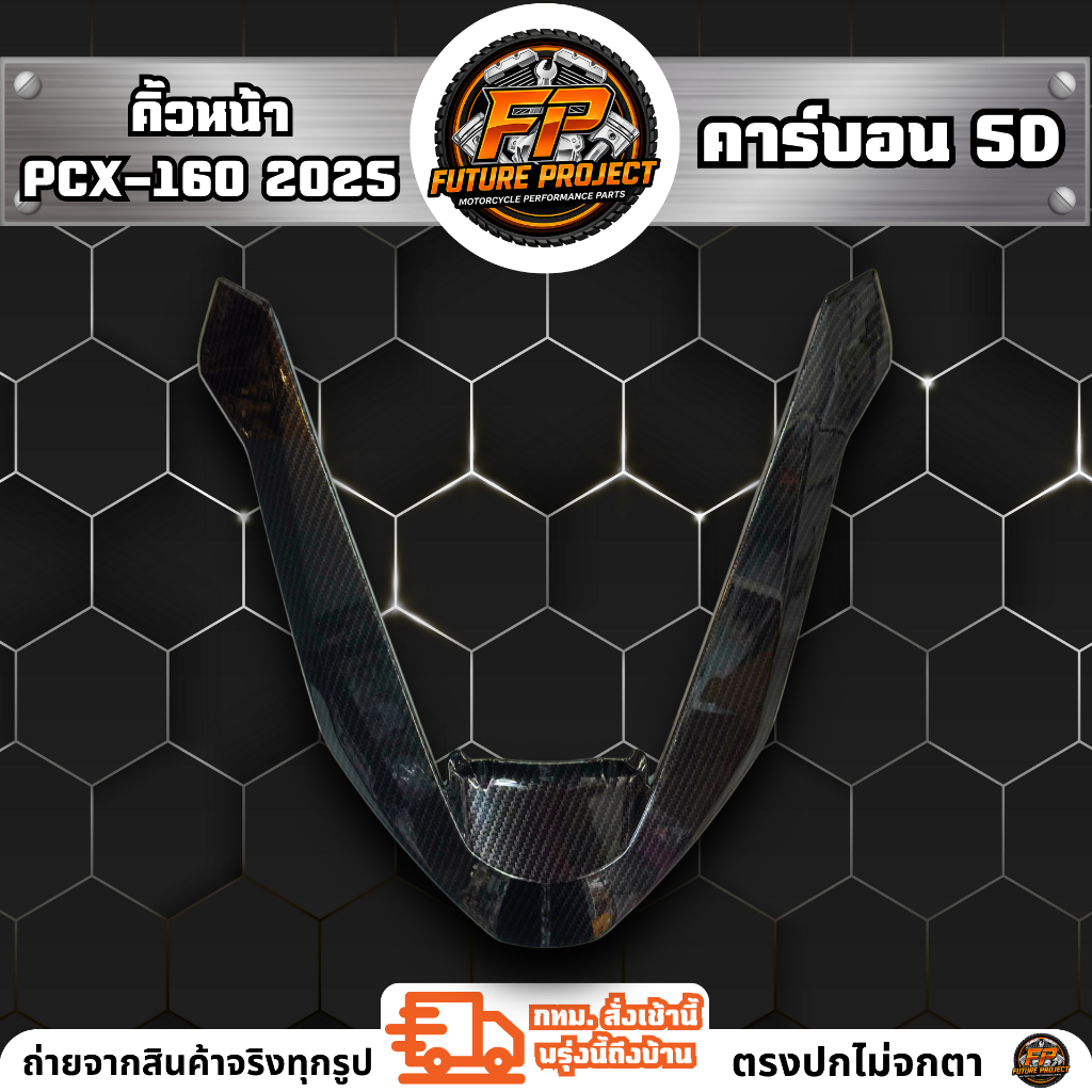⚡ คิ้วหน้า PCX-160 2025 คาร์บอน 5D ⚡