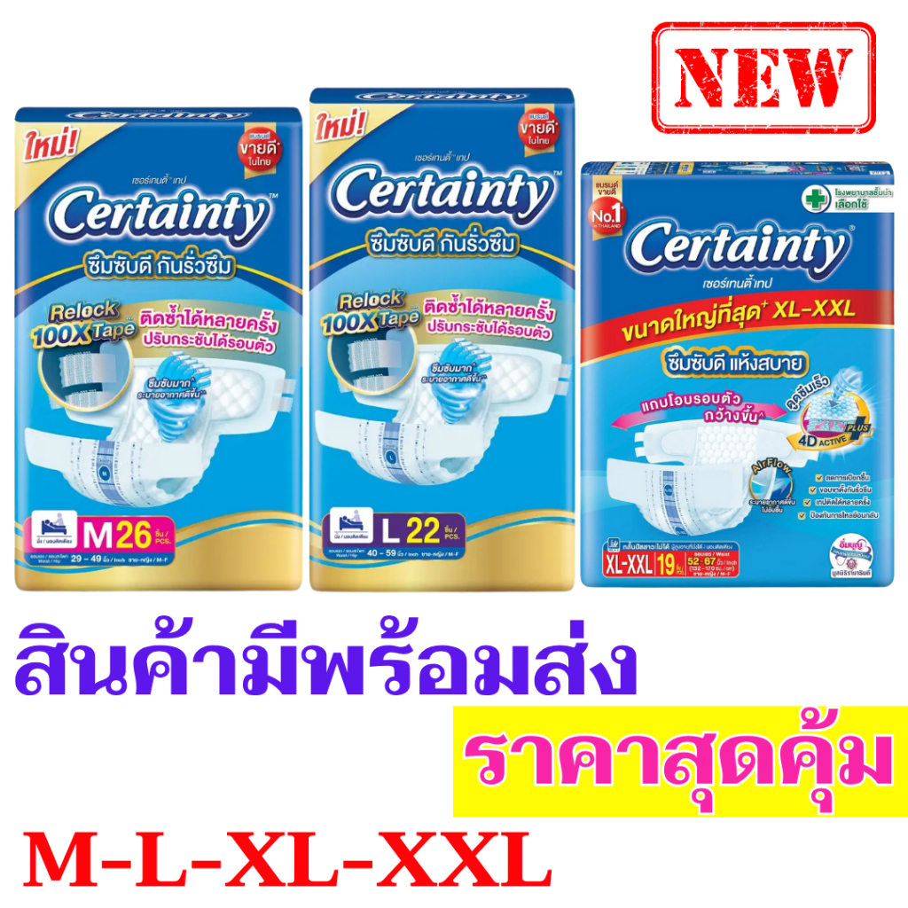 ผ้าอ้อมผู้ใหญ่เซอร์เทนตี้เทป แพมเพิสผู้ใหญ่ M /L /XL-XXL แบบห่อ (ชิ้น)