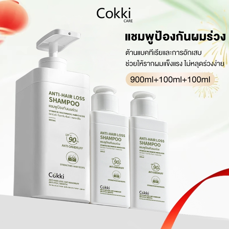 [แพ็คสุดคุ้ม 1100ml ！] Cokki แชมพู 900 มล+ มินิ 2 ขวด（100ml）แชมพูป้องกันผมร่วง ปกป้องผมขาดหลุดร่วง