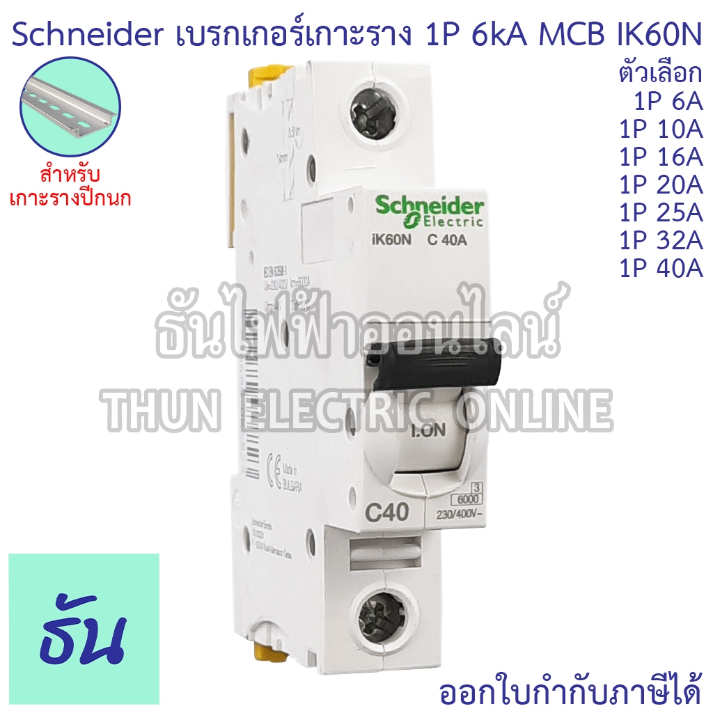 Schneider A9K Acti iK60N เซอร์กิตเบรกเกอร์ 1P 6kA เกาะราง 6A 10A 16A 20A 25A 32A 40A ลูกเซอร์กิต เบรกเกอร์เกาะราง