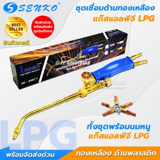 SENKO ชุดเชื่อมแก๊ส AC/LPG ชุดเชื่อมแก๊สเอซี แก๊สแอลพีจี ทองเหลืองแท้ ด้ามพลาสติก แถมนมหนู 5 ขนาด