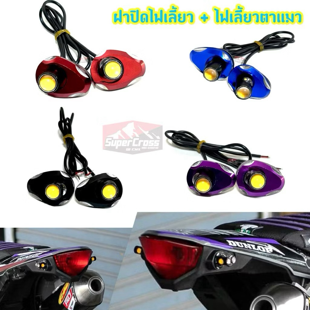 ไฟเลี้ยวแต่ง ฝาปิดไฟเลี้ยว ไฟเลี้ยวตาแมว / ตรงรุ่น CRF 300 L Rally (พร้อมส่งในไทย)
