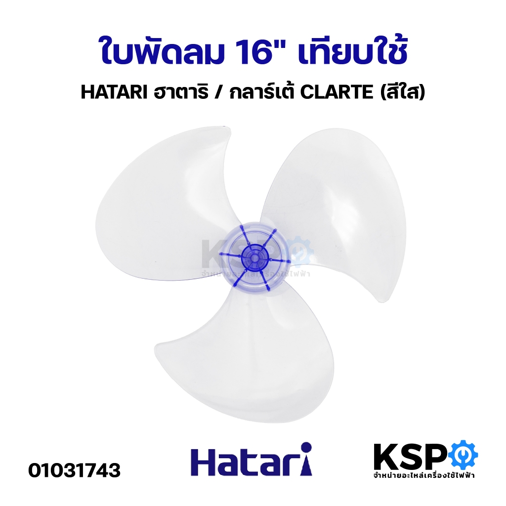 ใบพัดลม 16" HATARI ฮาตาริ / กลาร์เต้ CLARTE เทียบใช้ (สีใส) อะไหล่พัดลม