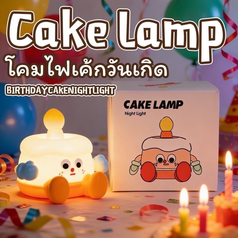 ไฟ LED เค้กวันเกิดซิลิโคน  โคมไฟตั้งโต๊ะโคมไฟตกแต่ง ลายการ์ตูนน่ารัก เปลี่ยนแสงไฟง่ายๆแค่สัมผัส