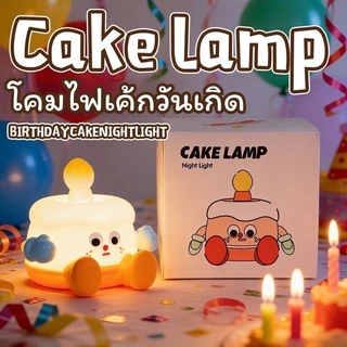 โคมไฟซิลิโคนเค้กวันเกิด เปลี่ยนสีไฟได้ โคมไฟตั้งเหมาะสำหรับตกแต่งและเป็นของขวัญวันเกิด