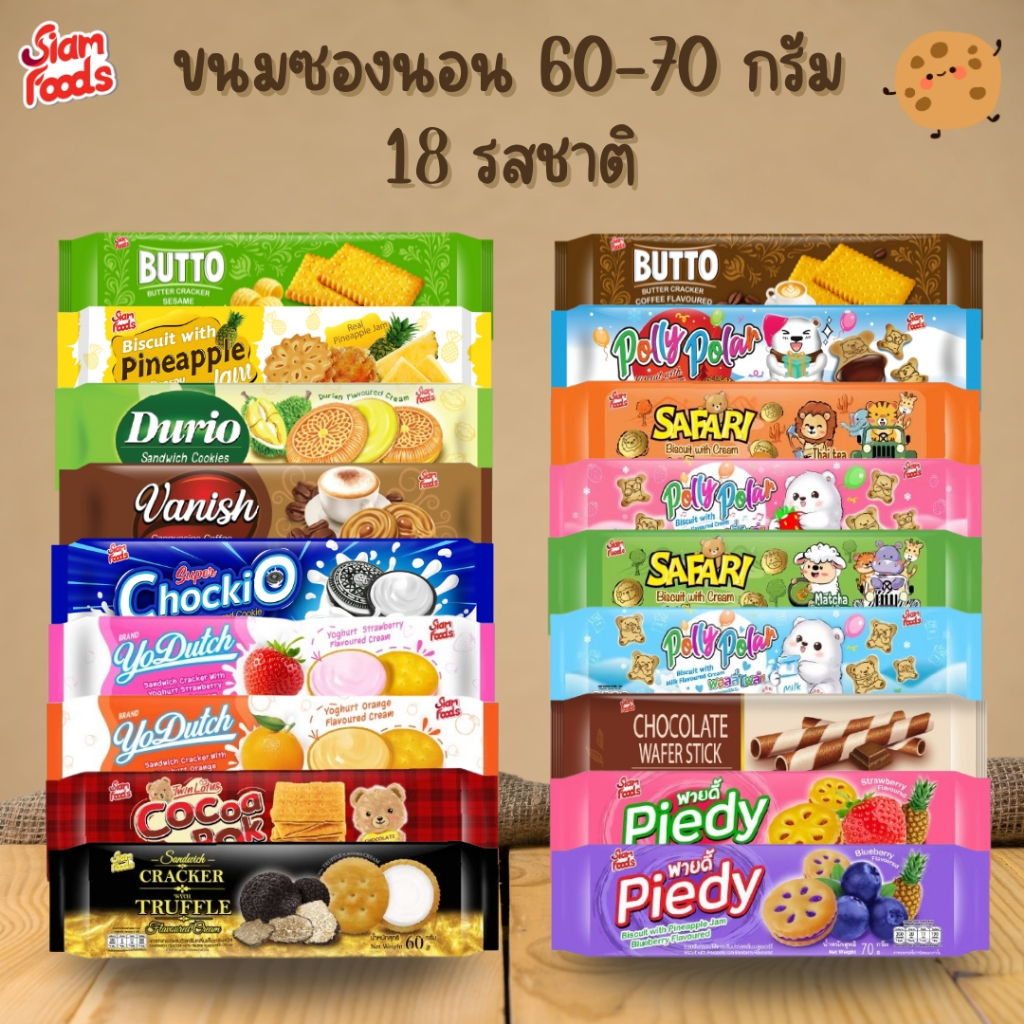 ขนมซองนอน ตราสยามฟู้ดส์ (มี 18 รสชาติ) (6ซอง/แพ็ค) 60-70g.