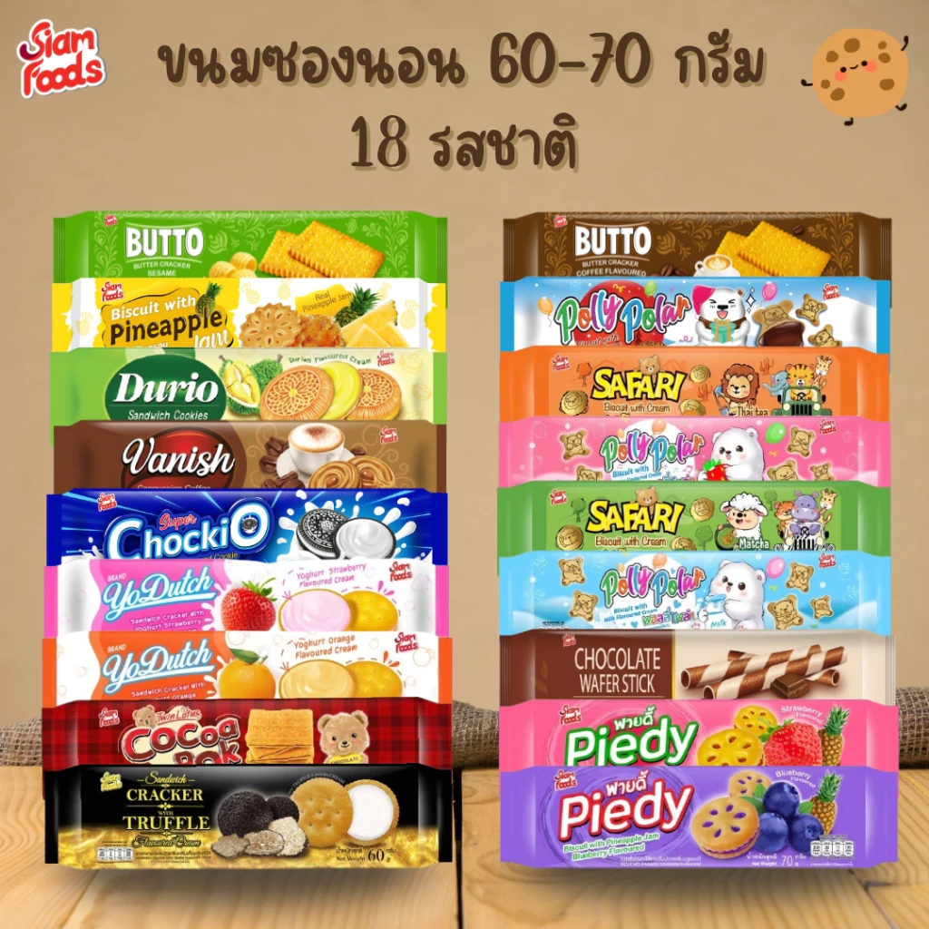 ขนมซองนอน ตราสยามฟู้ดส์ (มี 18 รสชาติ) (6ซอง/แพ็ค) 60-70g.