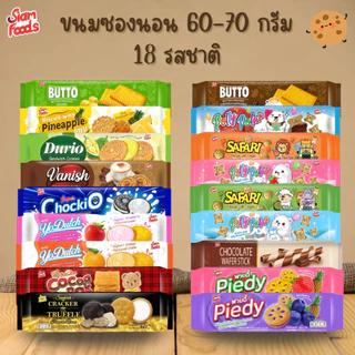 ขนมซองนอน ตราสยามฟู้ดส์ (มี 18 รสชาติ) (6ซอง/แพ็ค) 60-70g.