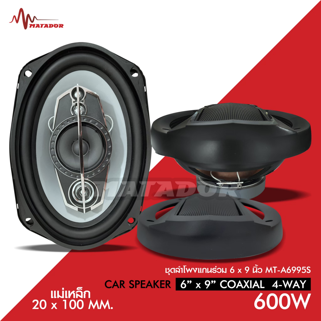 Matador Audio  ลำโพง 6X9 นิ้ว ลำโพงแกนร่วม รุ่น MT-A6900S/MT-A6995S  600WMAX.100WNOM. 4OHM 4-WAY