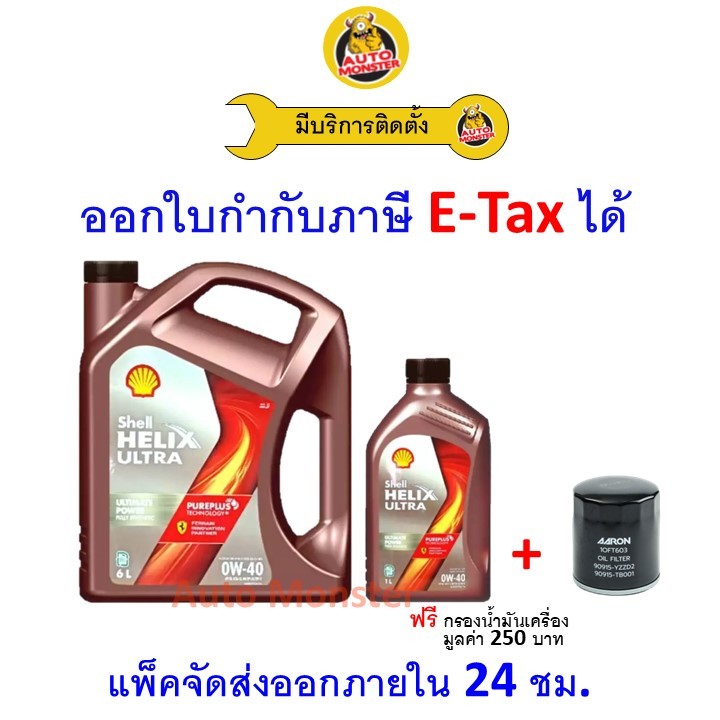 ❇️ ส่งไว | ใหม่ | ของแท้ ❇️ น้ำมันเครื่อง Shell Ultra 0W-40 0W40 ดีเซล สังเคราะห์