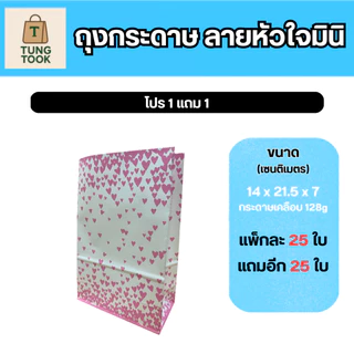 ✨ ถุงกระดาษหูหิ้วลายหัวใจมินิ 💖 ซื้อ 1 แถม 1! ✨ (แพ็กละ 25 ใบ แถมอีก 25 ใบ)