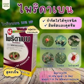 ไพริดาเบน20% ป้องกันกำจัดไรได้ทุกระยะ (100กรัม/1กก.) ไรแดง ไ…