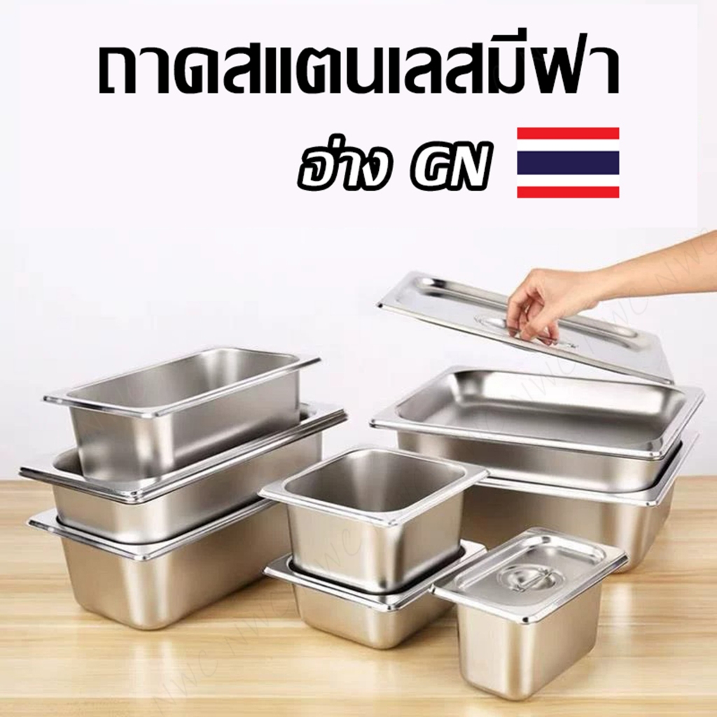 [สินค้าคุณภาพดี] อ่างอาหารมาตรฐาน ถาดสแตนเลสมีฝา ที่สุดของความทนทาน! ครบทุกไซส์ อ่างอาหาร GN Pan