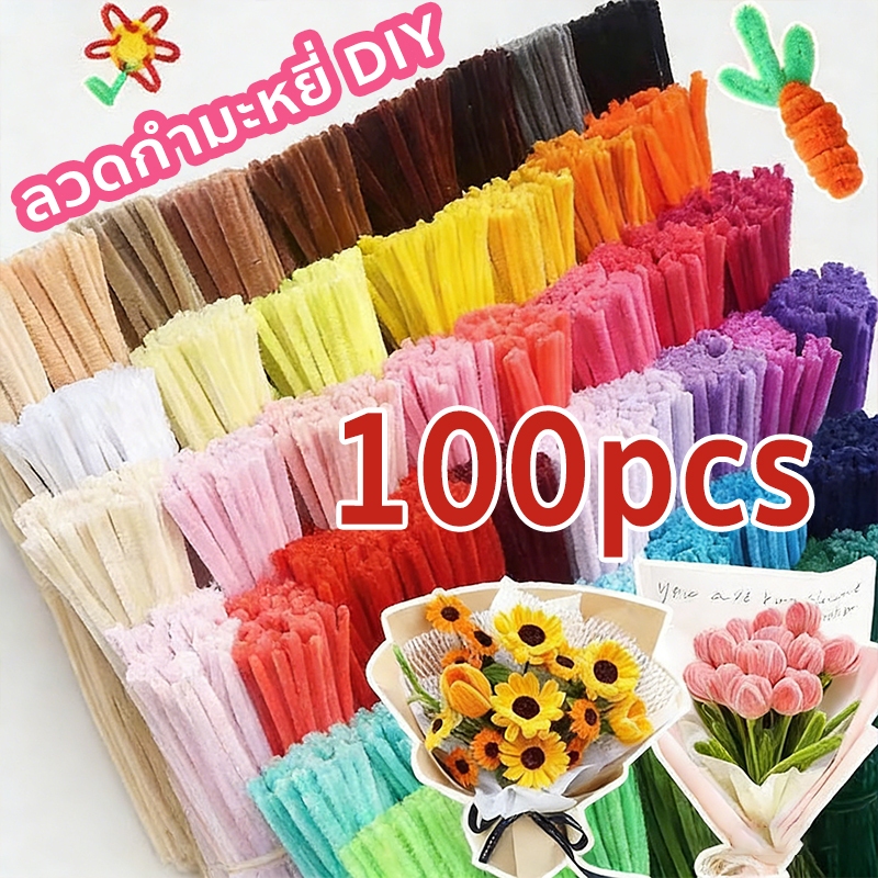 (100ชิ้น) ลวดกำมะหยี่ DIY ขนนุ่มฟู  มัดแยกสี สร้างสรรค์งานประดิษฐ์ต่างๆ สำหรับงานฝีมือ สีสันสดใส สินค้าขายดี