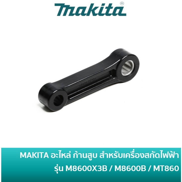 MAKITA 455157-6 อะไหล่ ก้านสูบ สำหรับเครื่องสกัดไฟฟ้า รุ่น MT860 / M8600X3B / M8600B