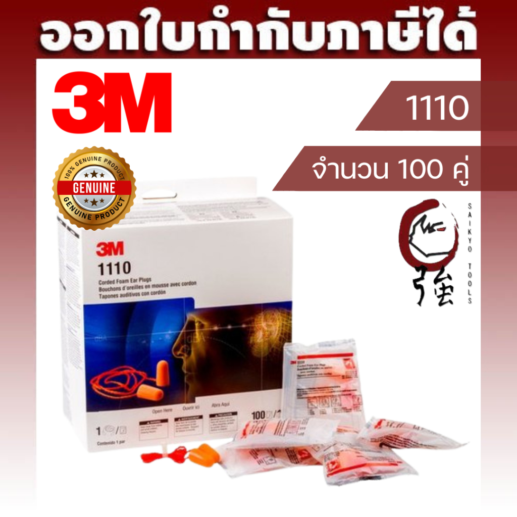 3M 1110 ปลั๊กอุดหู โฟมลดเสียง โฟมอุดหู Ear Plug แพ๊ค 100 คู่ (3MEP1110Q100P)