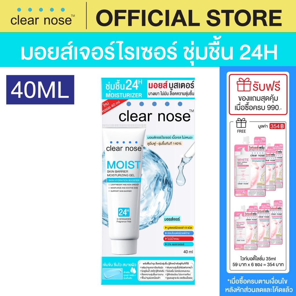[โปรแรง]มอยส์บูสเตอร์เคลียร์โนส Clear Nose Skin Barrier Moisturizing Gel 40ml 1ชิ้น (CMO40)