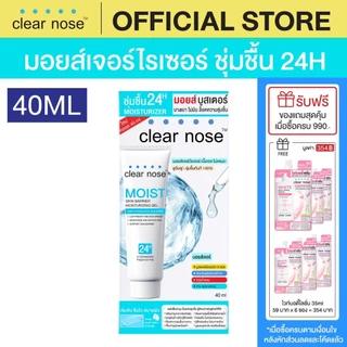 [โปรแรง]มอยส์บูสเตอร์เคลียร์โนส Clear Nose Skin Barrier Moisturizing Gel 40ml 1ชิ้น (CMO40)