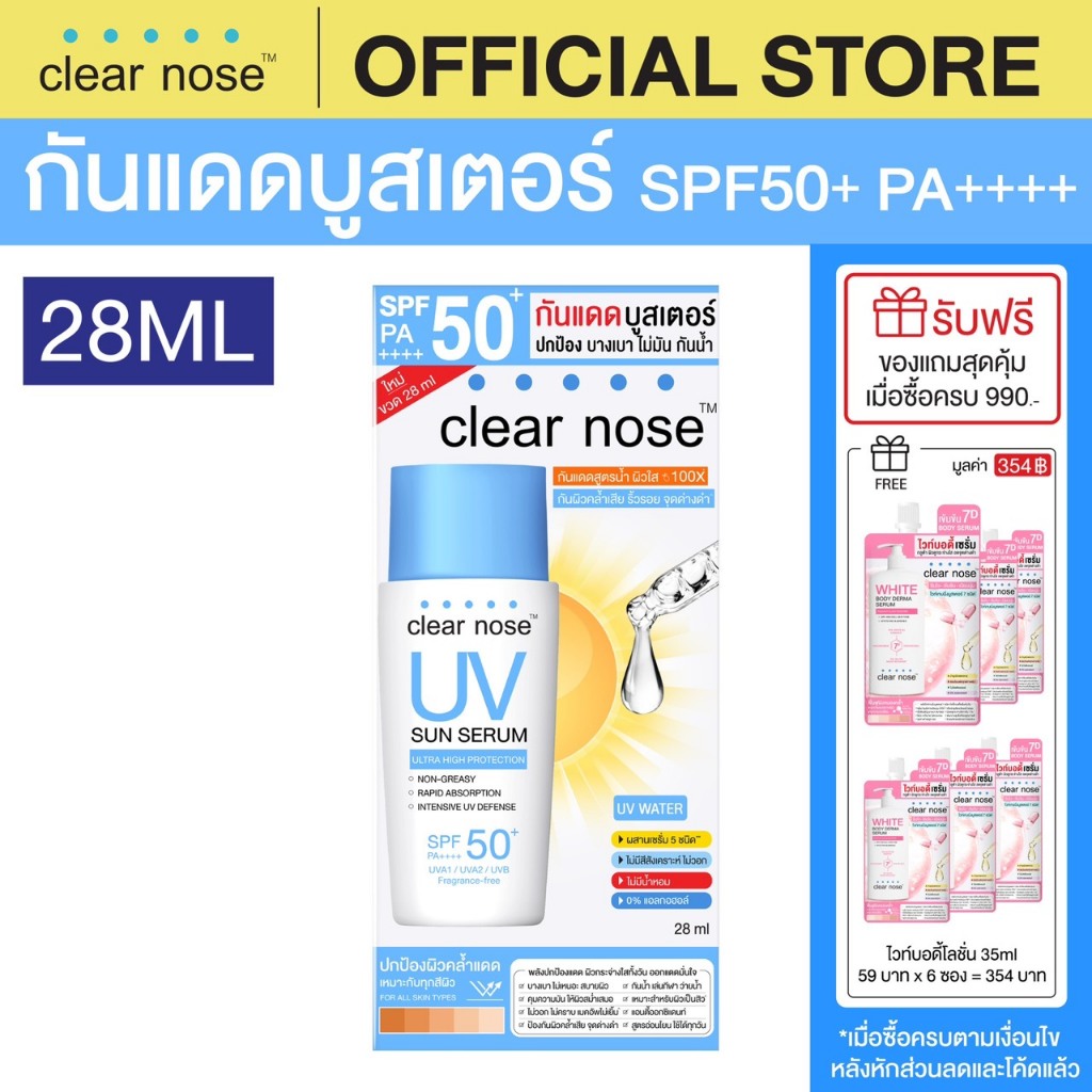 [โปรแรง]กันแดดเคลียร์โนส Clear Nose UV Sun Serum SPF50+PA++++ 28ml 1ชิ้น(CUV28)