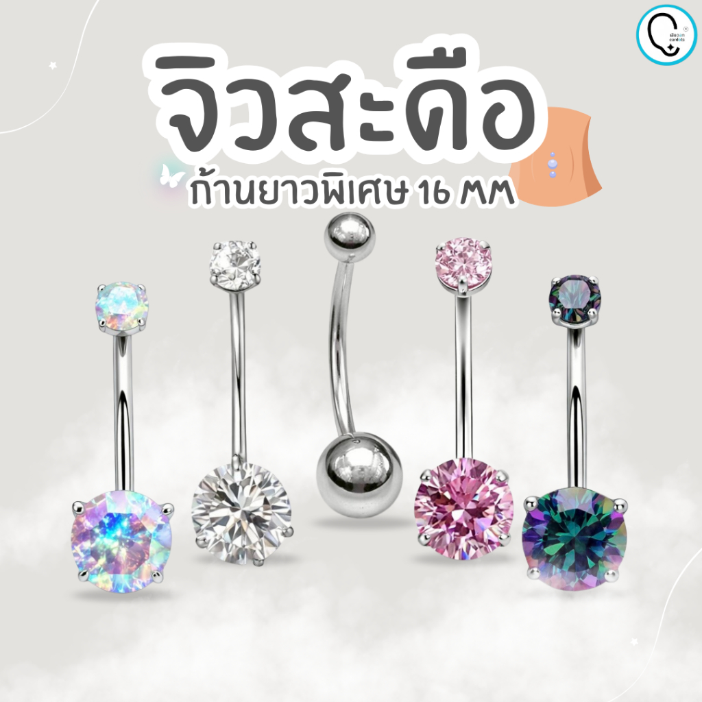 จิวสะดือไทเทเนี่ยม ก้านยาวพิเศษ 16 MM เหมาะสำหรับผิวเนื้อหนาหรืออักเสบ