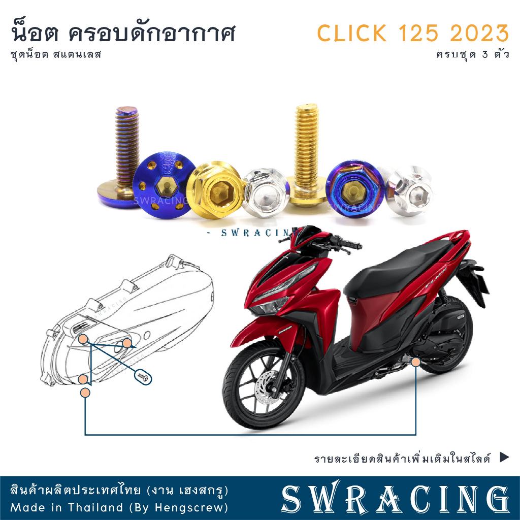 CLICK125 2023 น็อตเลส ครอบดักอากาศ ครบชุด 3ตัว น็อตสแตนเลส ราคาขายต่อ 1 ชุด งานเฮงสกรู