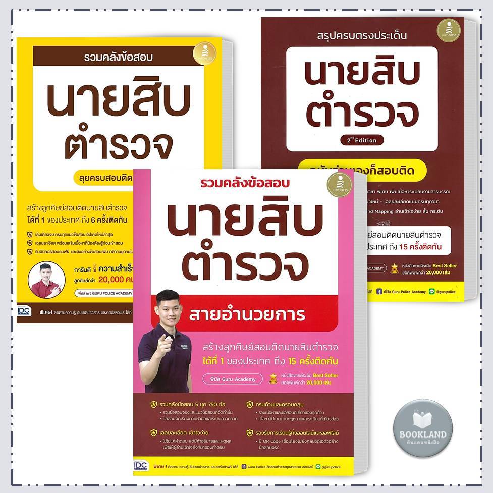 [พร้อมส่ง] หนังสือ สรุปครบตรงประเด็น นายสิบตำรวจ2nd Edition #สิบตำรวจ #เตรียมสอบ #พี่บัส