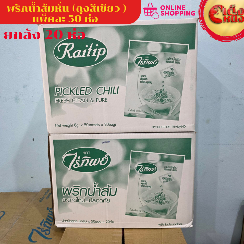 ยกกล่อง ไร่ทิพย์น้ำส้มหั่น ถุงสีเขียว 50ซอง (1*20)
