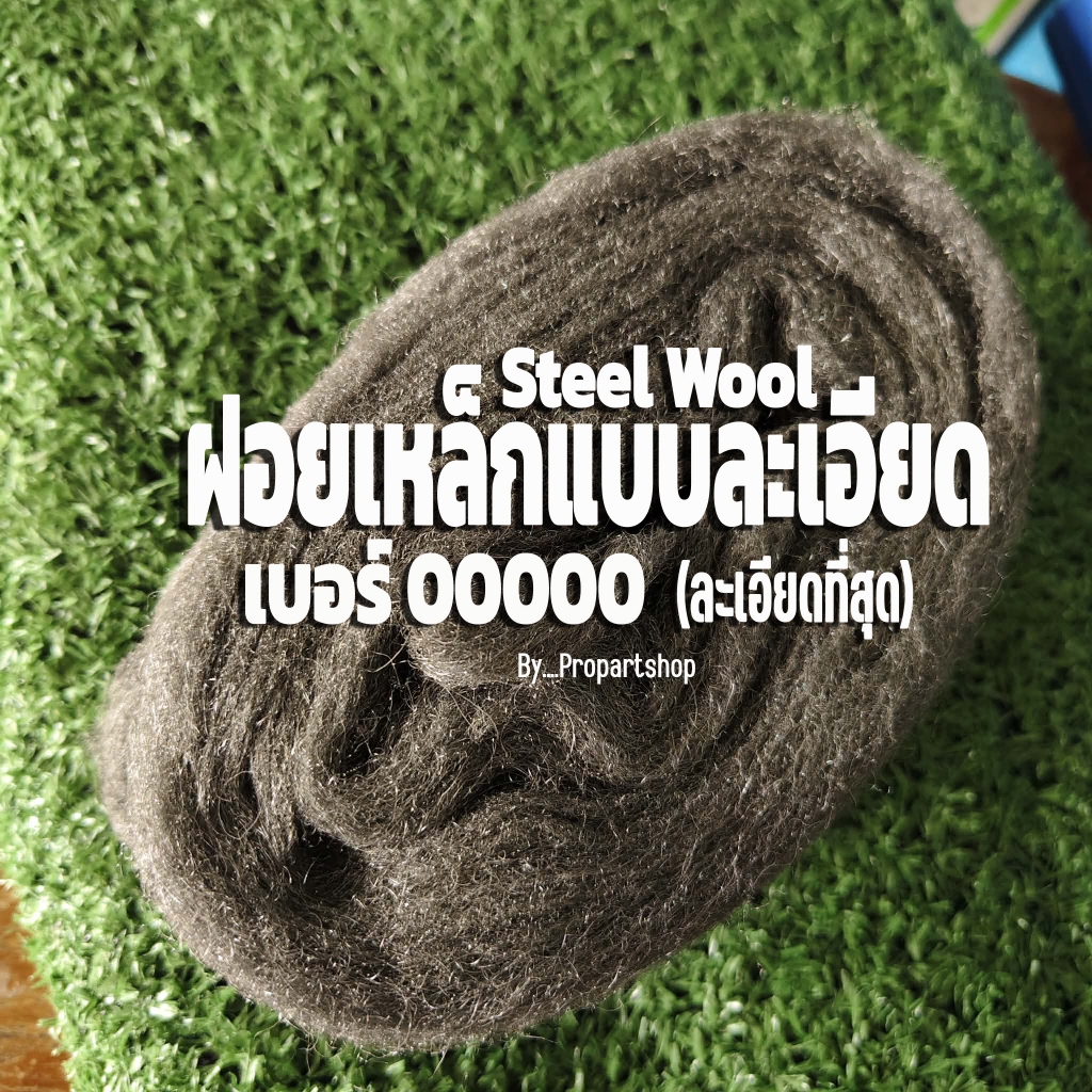 ฝอยเหล็ก steel wool เบอร์ 00000 (ละเอียดที่สุด) ม้วนเล็ก ยาวเฉลี่ย 1.5-2 เมตร
