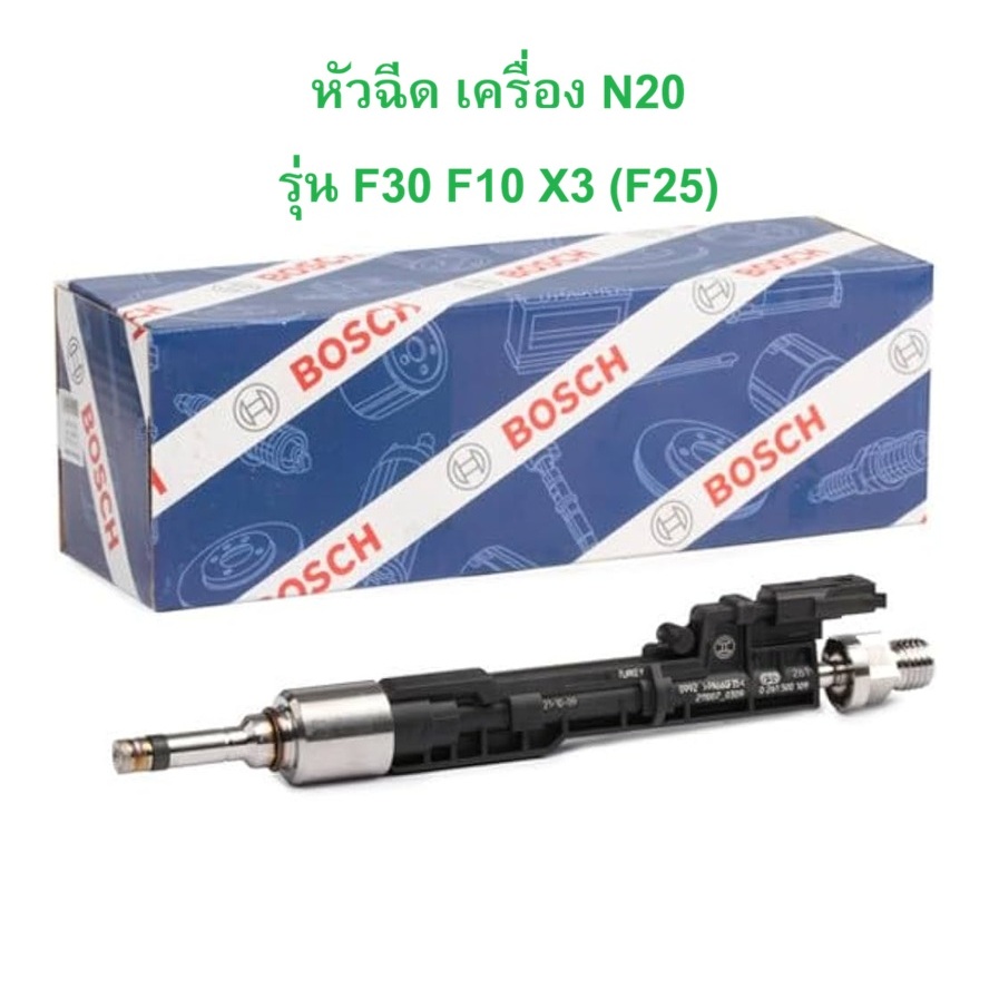 BMW หัวฉีด BOSCH ( 0 261 500 109 ) เครื่อง N20 รุ่น F20 F30 F10 X1 ( E84 ) F3 ( F25 )