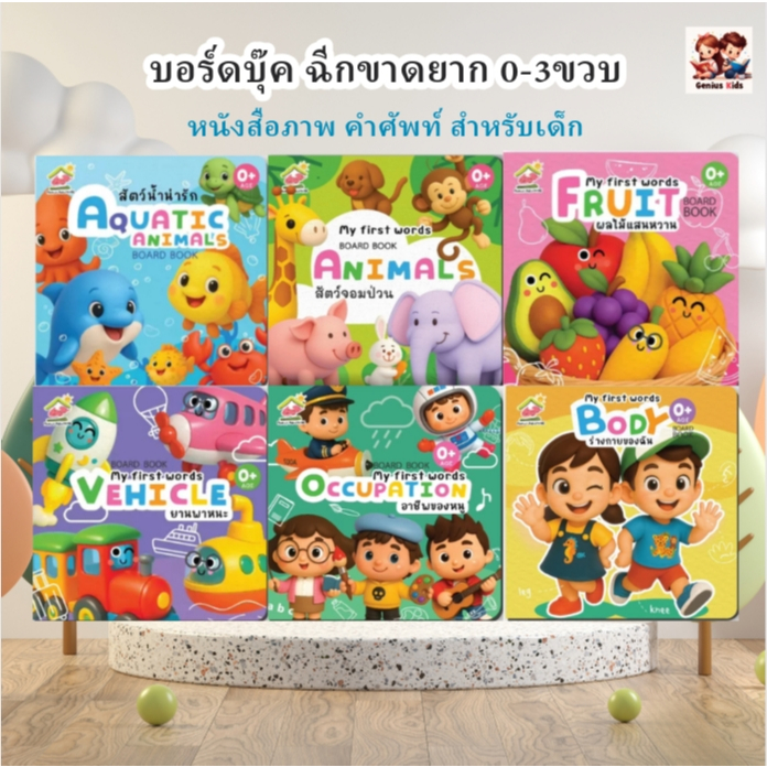 Boardbook คำศัพท์ แรกเริ่มเรียนรู้ 6 เล่ม บอร์ดบุ๊ค ฉีกขาดยาก 0-3ขวบ นิทานเด็ก