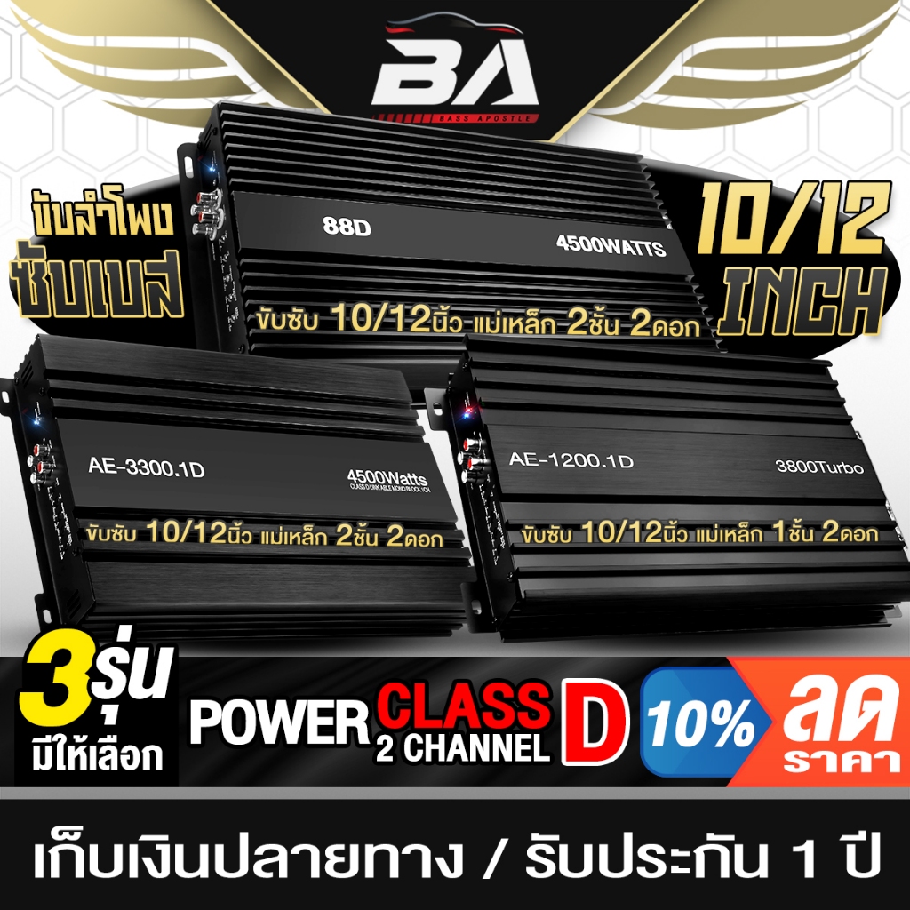BA SOUND เพาเวอร์แอมป์ CLASS D 2CH. มี 3รุ่น ให้เลือก ขับดอกซับ 10-12นิ้ว แอมป์ขยาย เพาเวอร์ คลาสดี 2ชาแนล แอมป์รถยนต์