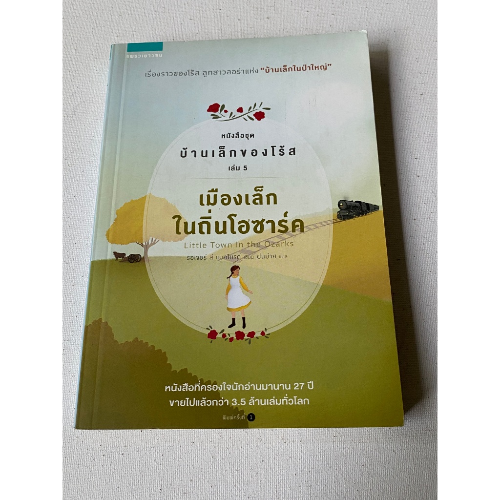 หนังสือ ชุด บ้านเล็กของโร้ส เล่ม 5 เมืองเล็กในถิ่นโอซาร์ค (Little Town in the Ozarks) /เขียนโดย รอเจ