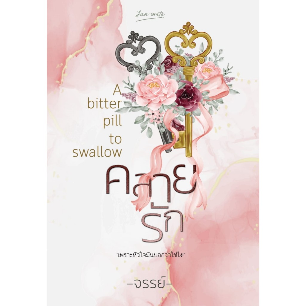 [พร้อมส่ง] คลายรัก แถมที่เปิดขวด / จรรย์  (หนังสือทำมือ ใหม่)