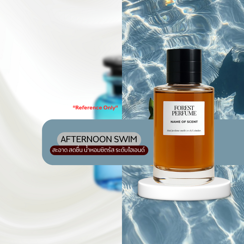 น้ำหอม FOREST- Inspired by Afternoon Swim Unisex - ขนาด 50ML