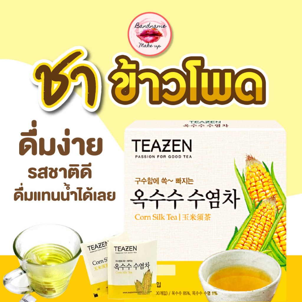 Teazen Corn Silk Tea — ชาข้าวโพดหอมละมุน ดื่มง่าย ช่วยขับของเสีย