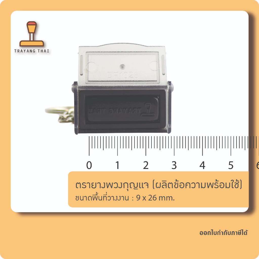 ตรายางพวงกุญแจ ขนาด 9 x 26 mm. ตรายางพกพา ตรายางแฟลชแสตมป์พกพา รูปที่ 2