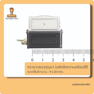 ตรายางพวงกุญแจ ขนาด 9 x 26 mm. ตรายางพกพา ตรายางแฟลชแสตมป์พกพา