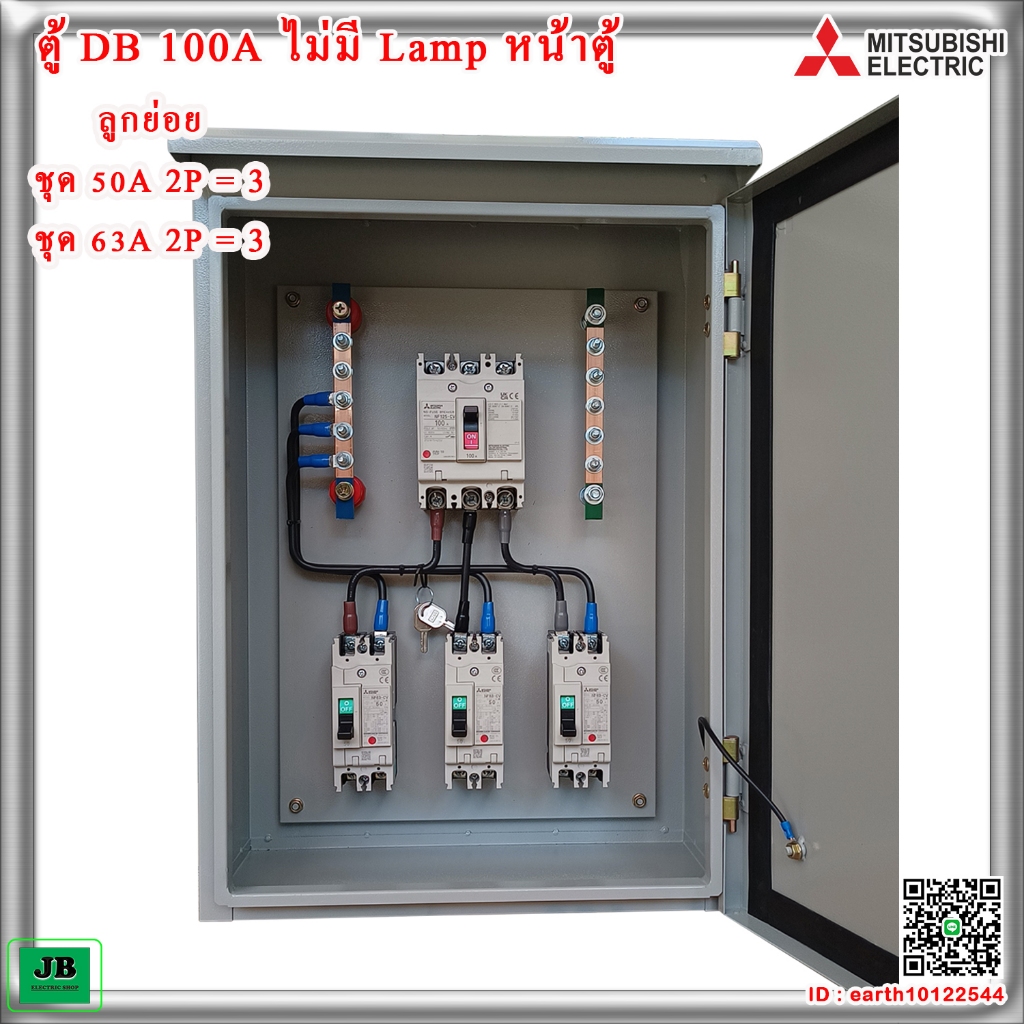 ตู้ DB เบรกเกอร์ Mitsubishi เมน 100A 3P เลือกลูกย่อย ชุด 50A หรือ ชุด 63A 2P = 3 JBDBM002-1