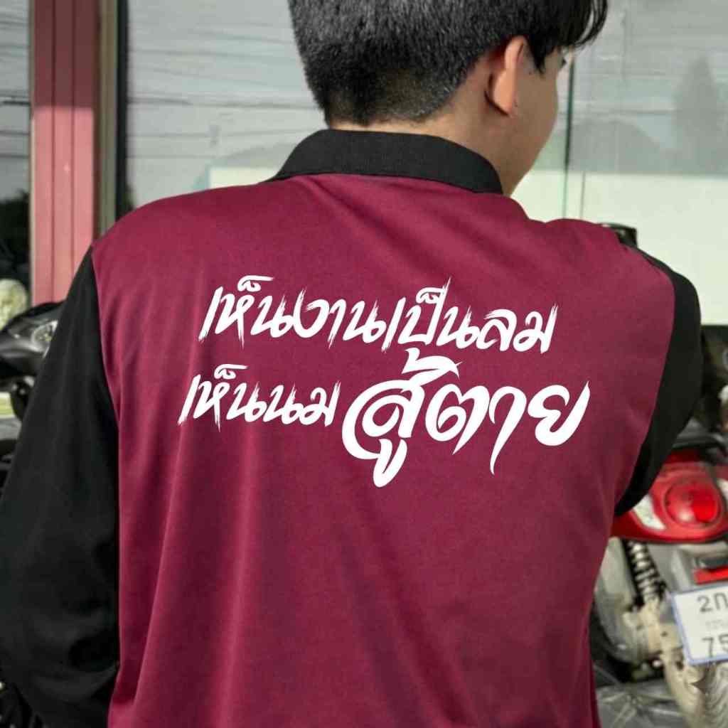 เสื้อคนงาน แขวยาวคอปก  เสื้อปุ๋ย ผ้าไมโคร ฟรีไซร์ สกรีนลาย เห็นงานเป็นลมเห็นนมสู้ตาย