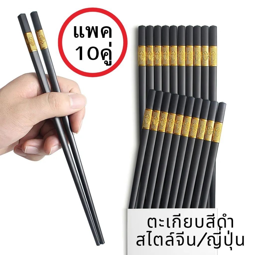 ตะเกียบกันลื่นสไตล์พรีเมียม (แพ็ค 10 คู่) ดีไซน์หรูสีดำทอง ทนความร้อนสูง ไร้เชื้อรา ไม่ลื่นมือ