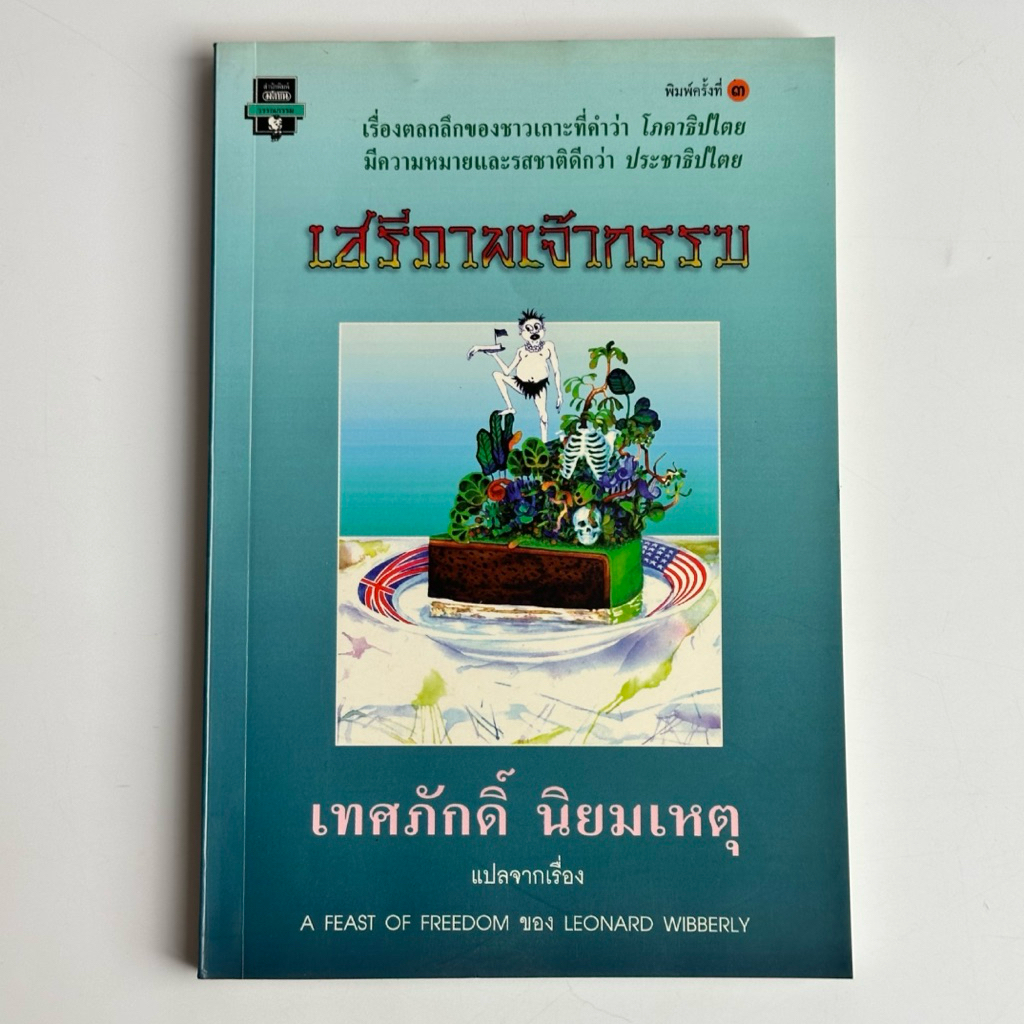 หนังสือ เสรีภาพเจ้ากรรม เทศภักดิ์ นิยมเหตุ แปลจากเรื่อง A FEAST OF FREEDOM ของ LEONARD WIBBERLY