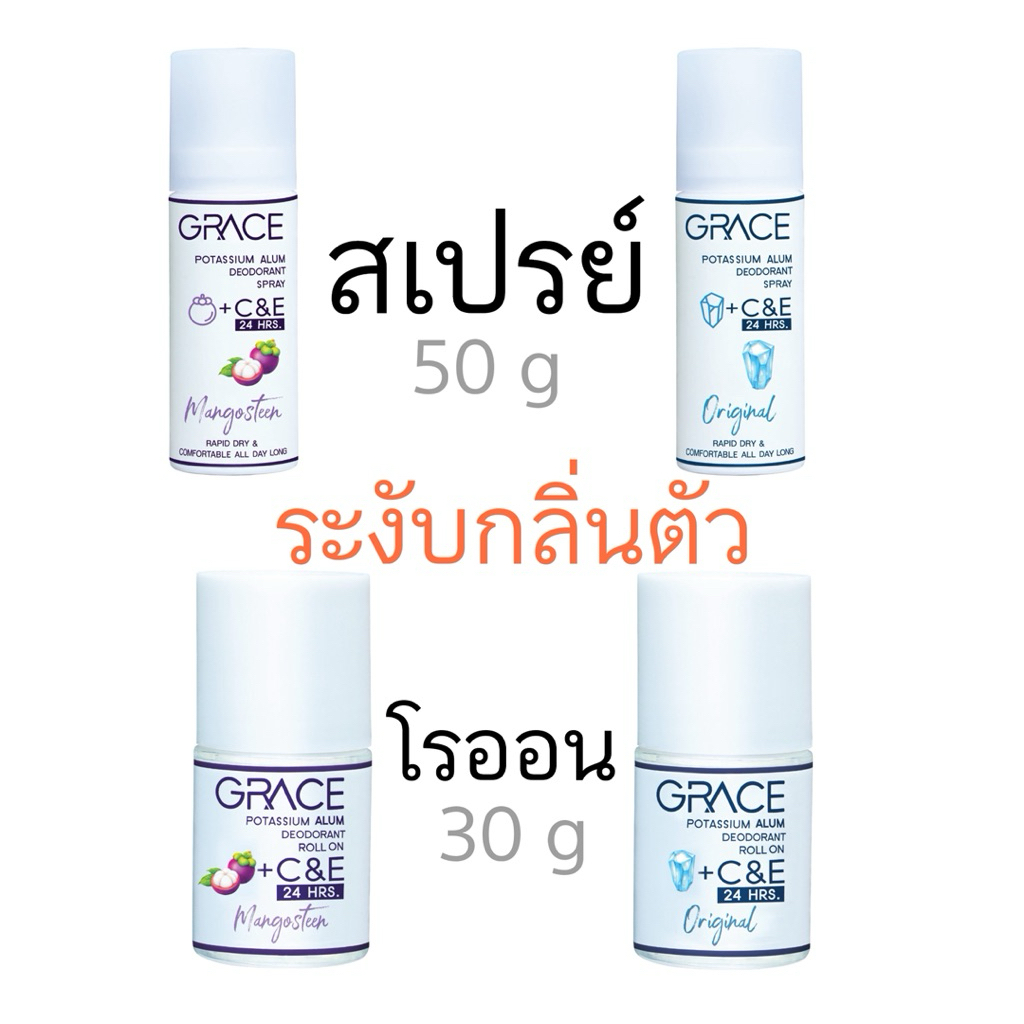 ผลิตภัณฑ์ระงับกลิ่นกาย GRACE สารส้มบริสุทธิ์ ไม่มีแอลกอฮอล์ ไม่มีพาราเบน /โรลออน 30g/สเปรย์ 50g