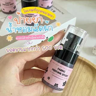 MINMI สเปร์ยน้ำหอมฉีดผ้า หอมยาวนาน 12 ชั่วโมง ปริมาณ 30 Ml. 🧺💖✨