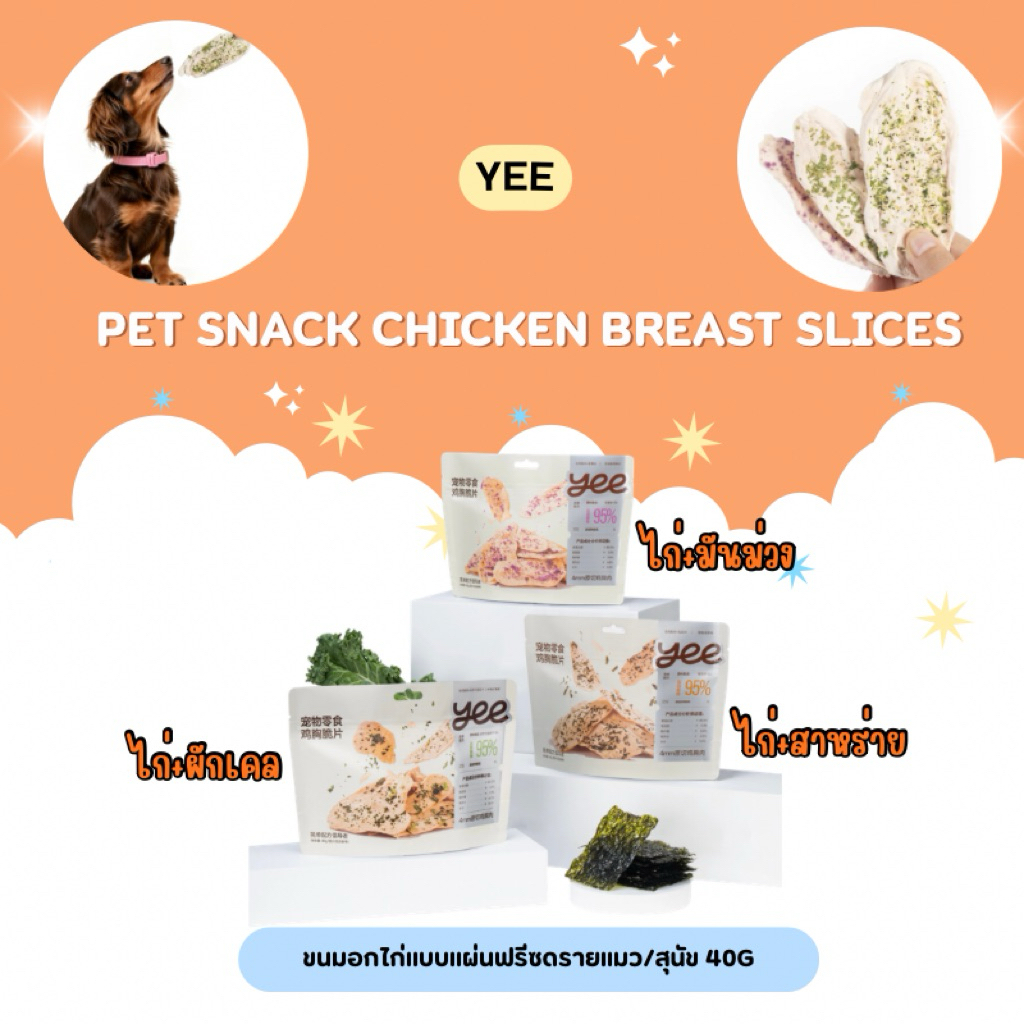 Yee - Pet Snack Chicken Breast Slices ขนมอกไก่แบบแผ่นฟรีซดรายแมว/สุนัข 40g