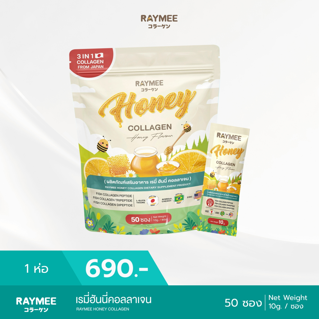 เรมี่ ฮันนี่ คอลลาเจน Rymee Honey Collagen ห่อใหญ  50 ซอง