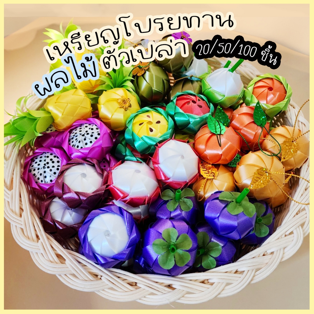 เหรียญโปรยทาน 🍊 ผลไม้รวม (ตัวเปล่า) โปรยทานงานบวช งานกฐิน ใส่เหรียญทีหลังได้ เครื่องบวช ริบบิ้น