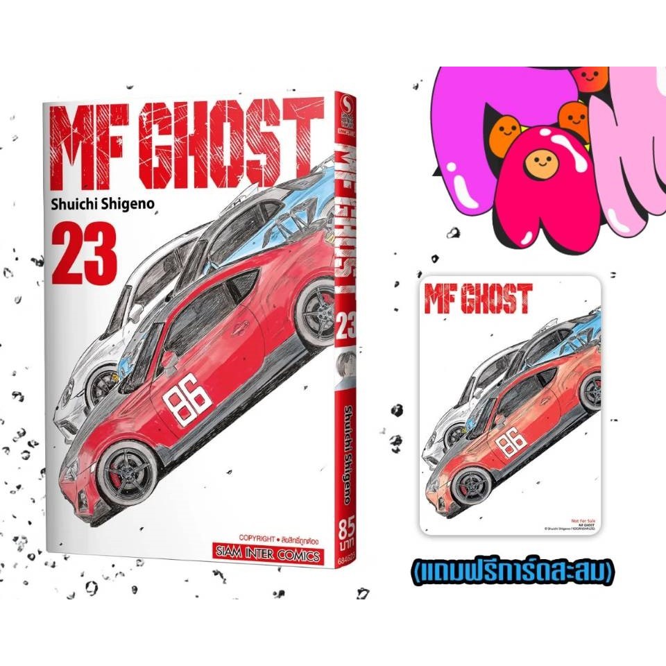 Pre-order  MF GHOST  เล่มที่ 23 จบ +การ์ด และ ไม่มีการ์ด รุ่นมีการ์ด สั่งแล้วไม่ยกเลิกนะคะ  **หนังสือออก 2 ก.พ.69 นี้**